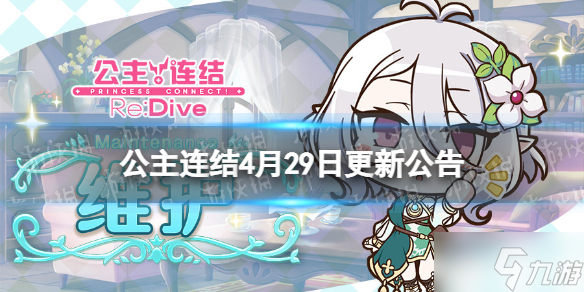 《公主连结》4月29日更新公告