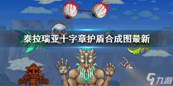 《泰拉瑞亚》十字章护盾合成图2022 十字章护盾合成图最新