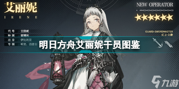 明日方舟艾丽妮技能是什么 三周年六星近卫干员艾丽妮干员图鉴
