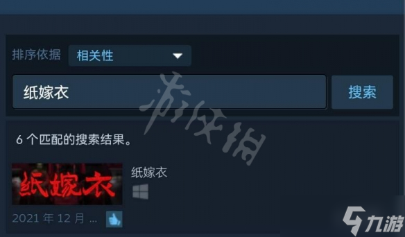 《纸嫁衣2奘铃村》steam多少钱 steam游戏价格介绍