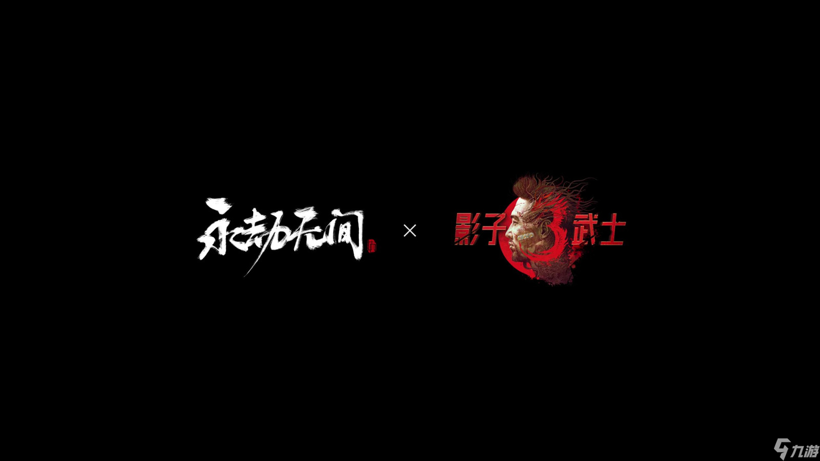 《影子武士3》《永劫无间》联动活动宣传片公布