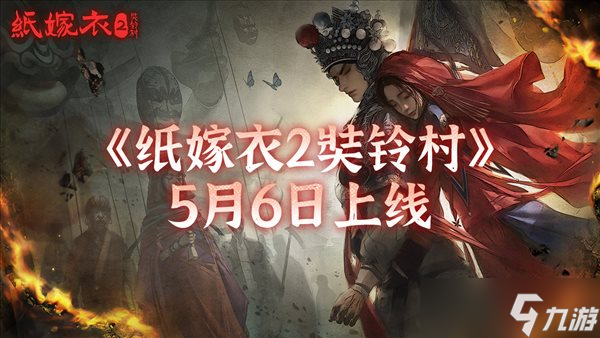 《紙嫁衣2奘鈴村》官宣跳票 審核出現(xiàn)問題延期至5月6日