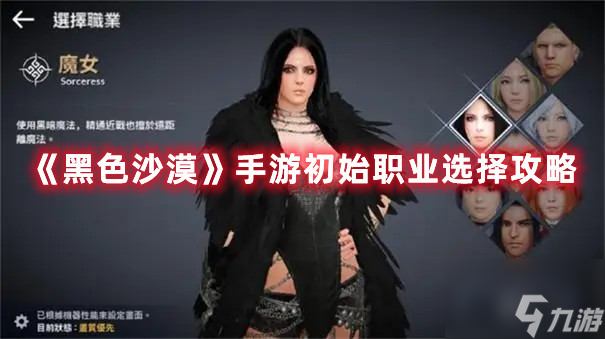 《<a id='link_pop' class='keyword-tag' href='https://www.9game.cn/hssmmobile/'>黑色沙漠手游</a>》初始职业选择攻略 开局选择职业分析与建议