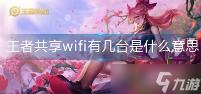 王者榮耀共享wifi有幾臺(tái)是什么意思 共享wifi有幾臺(tái)意思解析