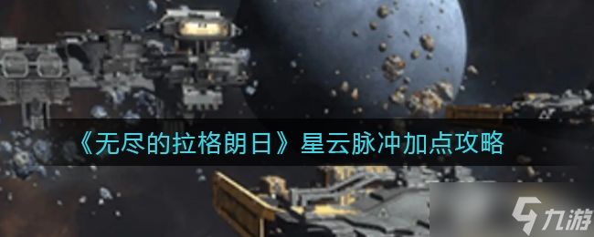 《無盡的拉格朗日》星云脈沖加點攻略