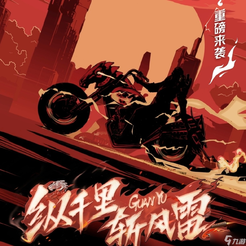 《王者榮耀》關羽赤影疾鋒皮膚海報爆料關羽赤影疾鋒皮膚海報一覽