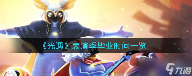 《光遇》表演季毕业时间及兑换装备一览