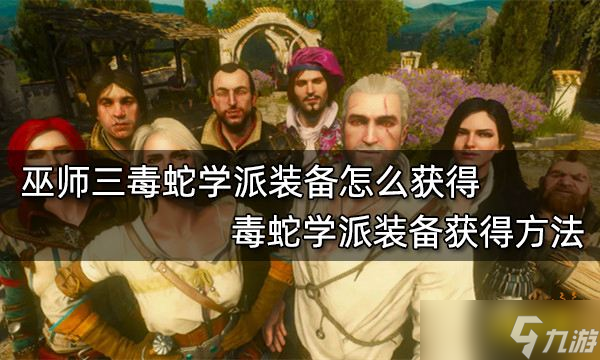 《巫师三》毒蛇学派装备如何获取 毒蛇学派装备获得方法介绍