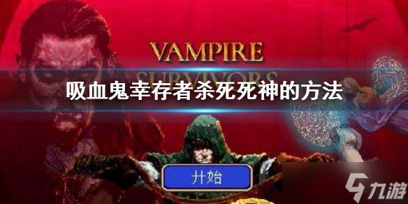 《吸血鬼幸存者》死神能杀死吗？杀死死神的方法