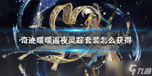 《奇迹暖暖》遥夜灵踪套装如何获得？遥夜灵踪套装获取方法