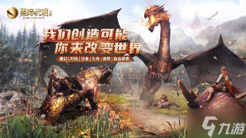 魔幻沙盒《黑暗与光明手游》上线倒计时 iOS不删档测试五月开启