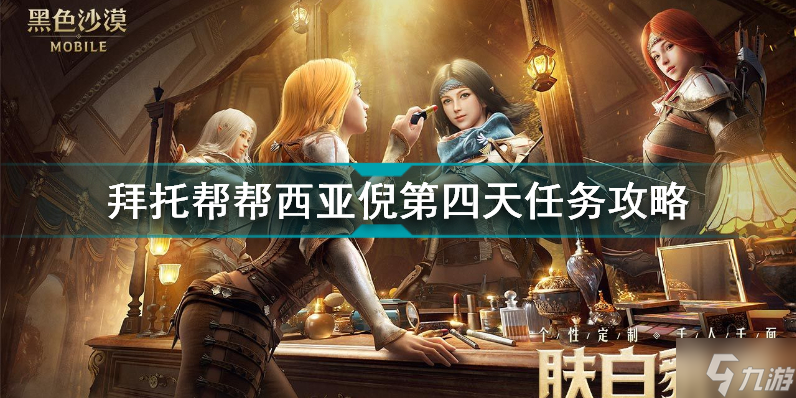 黑色沙漠手游拜托帮帮西亚倪第四天怎么做 拜托帮帮西亚倪第四天任务攻略