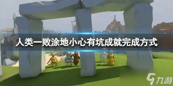 《人类：一败涂地》小心有坑成就怎么做？小心有坑成就完成方式