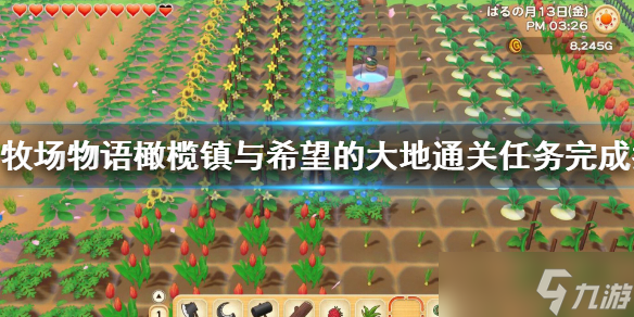 《牧场物语橄榄镇与希望的大地》通关任务怎么完成？通关任务完成指南