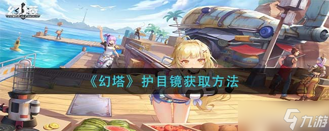 《幻塔》新战术道具护目镜获得方法