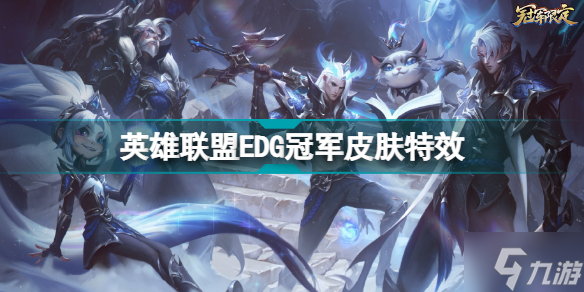 EDG冠军皮肤特效展示 英雄联盟EDG冠军皮肤特效视频