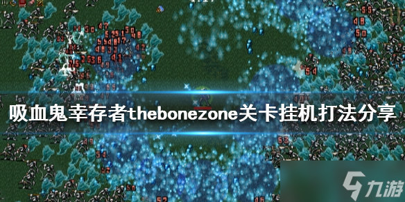 《吸血鬼幸存者》thebonezone怎么過 thebonezone關(guān)卡掛機打法分享