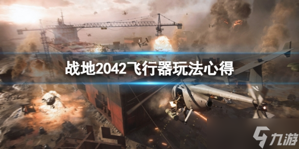 《戰(zhàn)地2042》哪種飛行器最好用？飛行器玩法心得