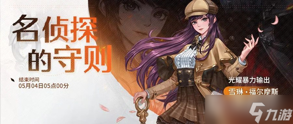 《诺亚之心》名侦探的守则活动玩法