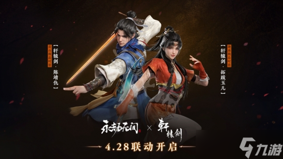 《永劫无间》轩辕剑联动什么时候上线？轩辕剑联动上线时间介绍