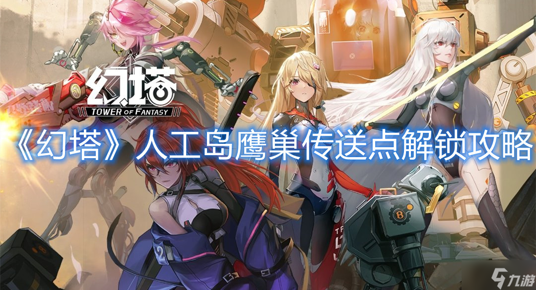 《幻塔》人工岛鹰巢传送点解锁攻略