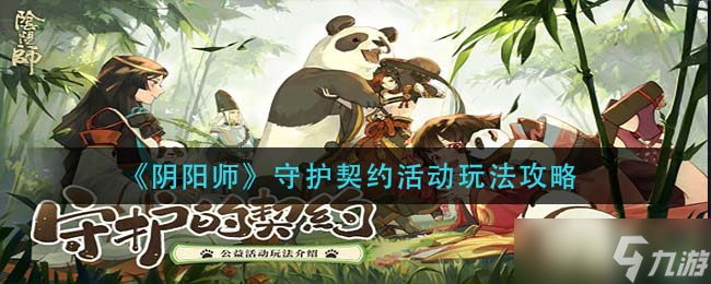 《阴阳师》守护契约活动玩法攻略