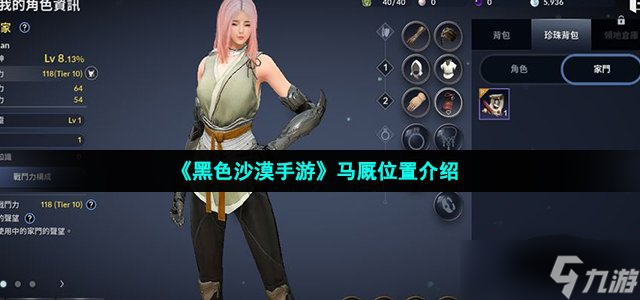 《黑色沙漠手游》马厩位置介绍