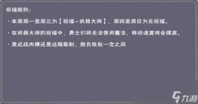 《创造与魔法》竞技场神秘祝福规则介绍
