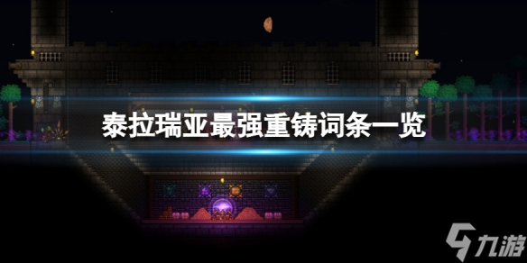 《泰拉瑞亚》什么装备词条最好？最强重铸词条一览