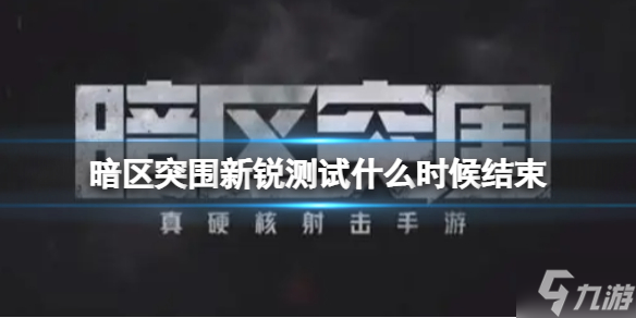 《暗区突围》新锐测试什么时候结束 新锐测试结束时间介绍