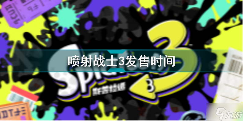 splatoon3什么时候出 喷射战士3发售时间
