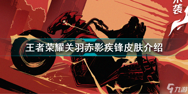 王者荣耀关羽新皮肤怎么样 王者荣耀关羽赤影疾锋皮肤介绍