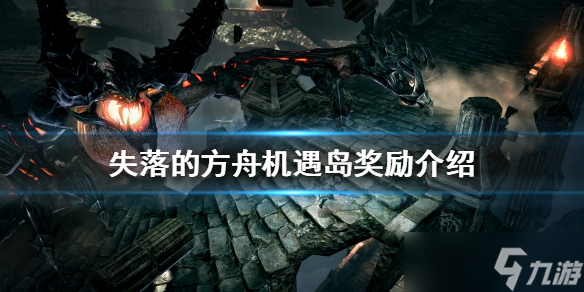 《失落的方舟》机遇岛有哪些奖励？机遇岛奖励介绍
