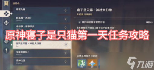 原神寝子是只猫第一天任务攻略