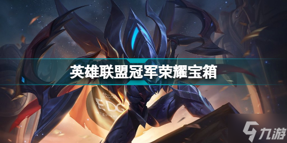 英雄聯(lián)盟冠軍榮耀寶箱怎么獲得 EDG冠軍榮耀寶箱活動介紹