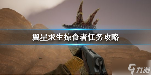 《翼星求生》掠食者任务怎么打