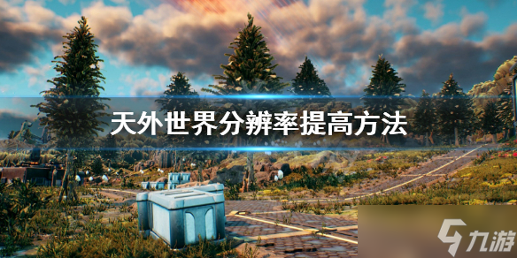 《天外世界》分辨率怎么提高 分辨率提高方法介紹