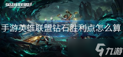 怎么算手游英雄联盟钻石胜利点 钻石胜利点计算攻略
