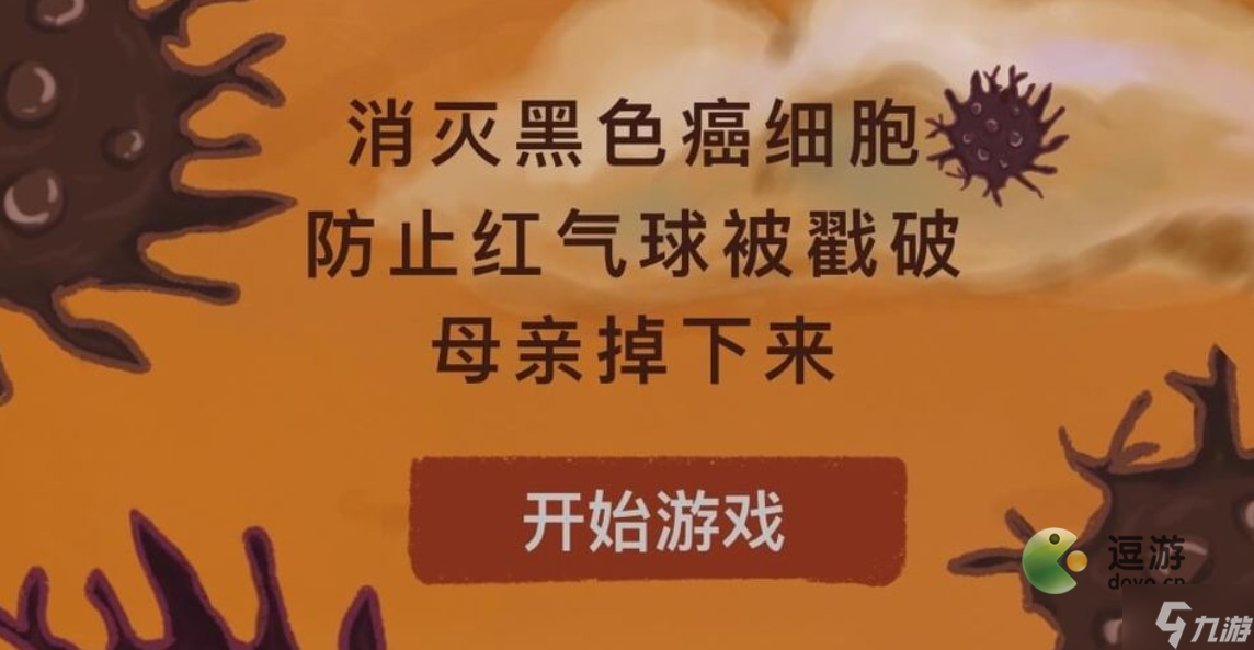 我要如何说再见气球游戏怎么过