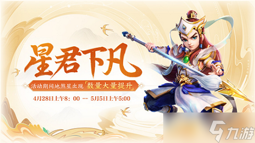 《大话西游》手游星君下凡活动
