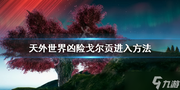 《天外世界》凶险戈尔贡从哪进？凶险戈尔贡进入方法介绍