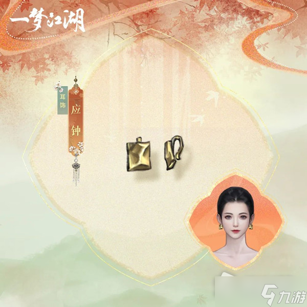 《一梦江湖》耳饰应钟图文展示