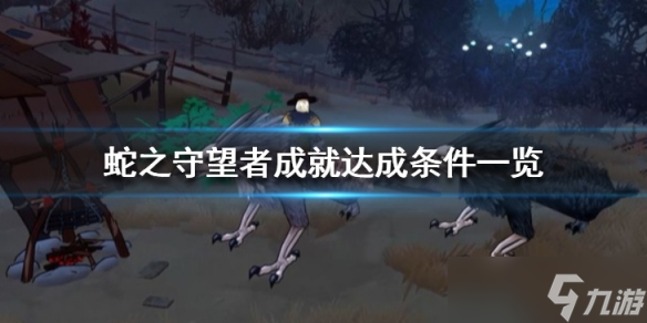 《蛇之守望者》游戏成就有哪些？成就达成条件一览