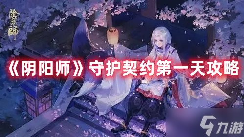 《阴阳师》守护契约第一天攻略