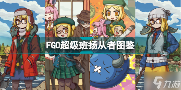 FGO超级班扬从者图鉴 FGO五星AE超级班扬技能宝具属性