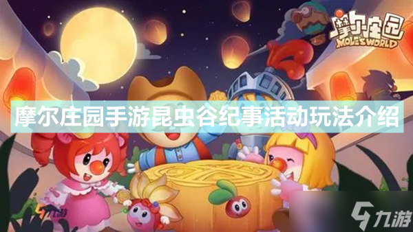 《摩尔庄园手游》昆虫谷纪事活动怎么玩 昆虫谷纪事活动玩法介绍截图