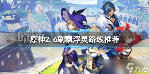 《原神》2.6飄浮靈在哪打 2.6刷飄浮靈路線推薦
