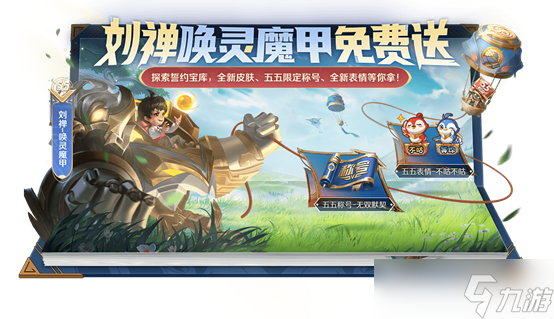 《王者荣耀》五五誓约宝库活动