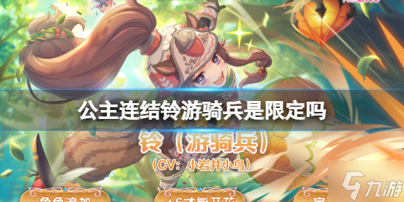 《公主連結(jié)》鈴游騎兵是限定嗎 松鼠是不是限定
