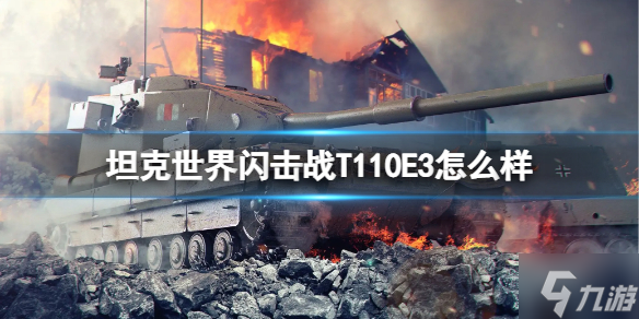 《坦克世界闪击战》T110E3怎么样 T110E3坦克图鉴